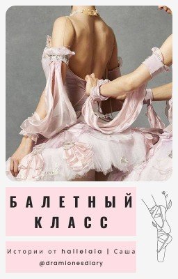 Балетный класс