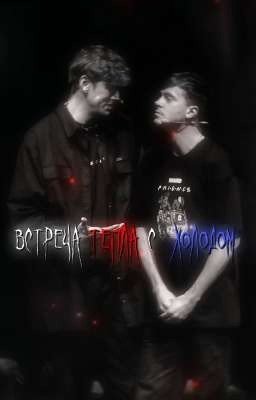 встреча тепла с холодом