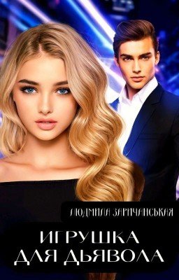 Игрушка для дьявола