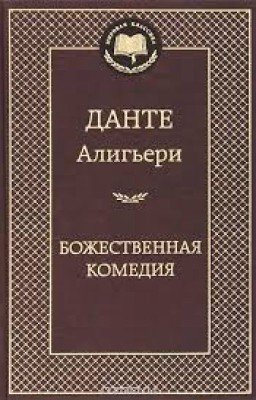 Божественная комедия