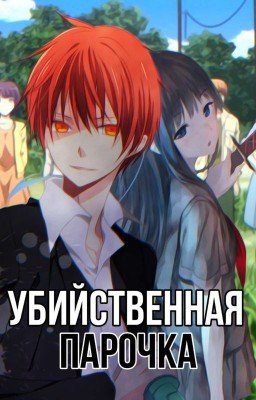 «Убийственная парочка» // Класс Убийц