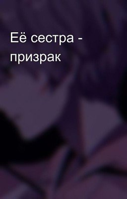 Её сестра - призрак