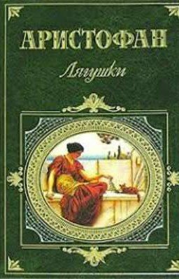 «Лягушки» Аристофан