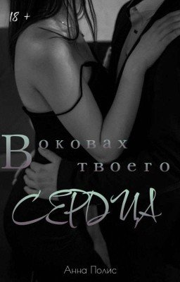В оковах твоего сердца [Массимо/Карлотта]