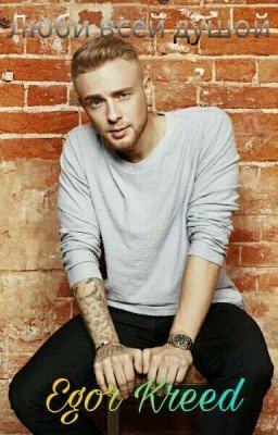 Люби всей душой|Егор Крид