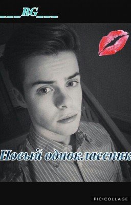 Новый одноклассник