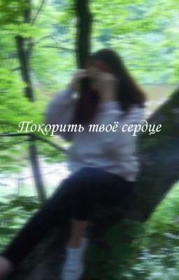 Покорить твоё сердце