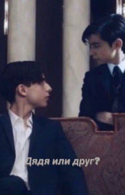Друг или дядя?