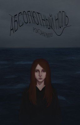 Абсолютный ноль