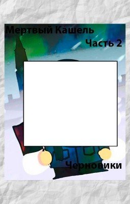 Мертвый Кашель Часть 2