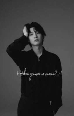 |•Новый учитель по химии?..•|