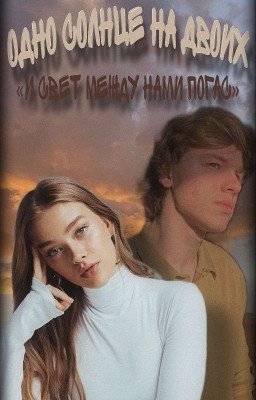 Одно солнце на двоих