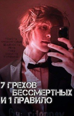 7 грехов Бессмертных и 1 правило