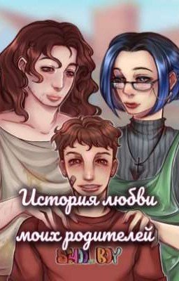 История любви моих родителей