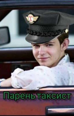 Парень таксист