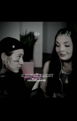 Я тобой пахну