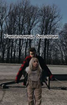 учительница биологии 