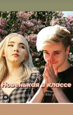 Новенькая в Классе