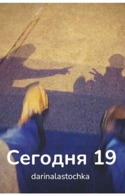 Сегодня 19