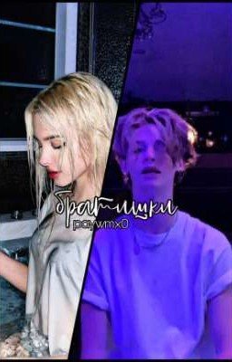~братишки🌟/ЗАКОНЧЕН\
