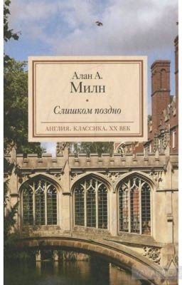Слишком поздно. Алан Александр Милн 