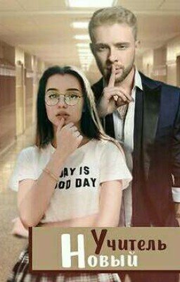 Новый учитель