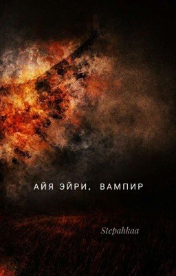 Айя Эйри, вампир