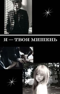 Я - твоя мишень| Хан Суган