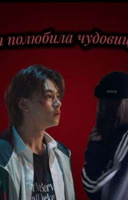 я полюбила чудовище. || наступила ночь - кен джун. 