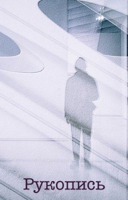 Рукопись