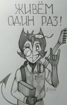 Живём один раз [ЗАМОРОЖЕН] 