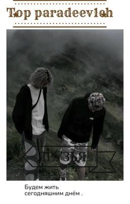 Будем жить сегодняшним днем/кореш парадеевич