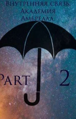 Внутренняя связь. Часть 2. Академия Амбрелла