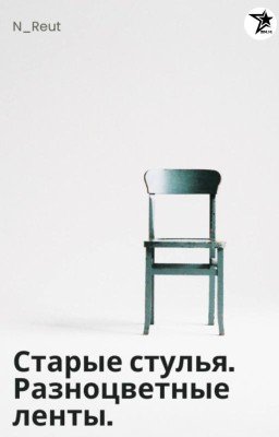 Старые стулья. Разноцветные ленты.