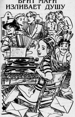 Астрид Лингрен. Бритт Мари изливает душу