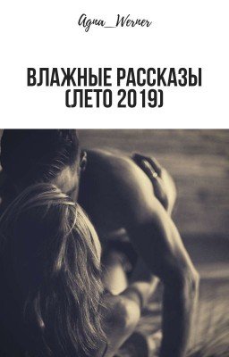Влажные рассказы (лето 2019)