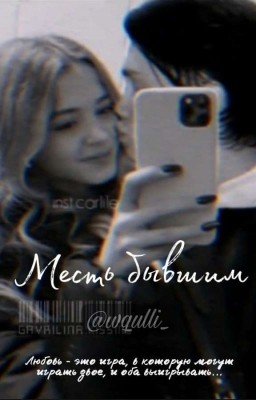 Месть бывшим // D&J