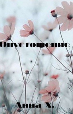 Опустошение