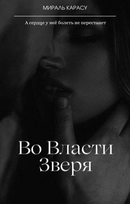 Во Власти Зверя 18+
