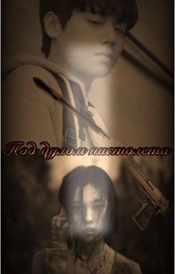 Под дулом пистолета/Ён Ши Ын