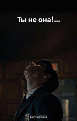 Ты не она!...