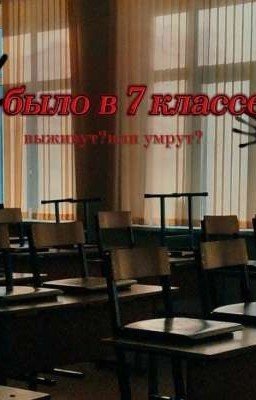 Это было в 7 классе.... выживут? или умрут..? 