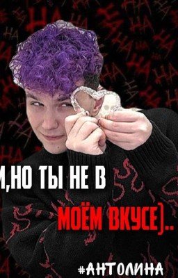 Сори,но ты не в моём вкусе)..#АНТОЛИНА