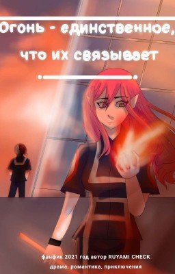 МГА.Огонь-единственное, что их связывает