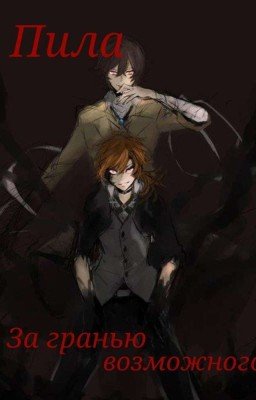 Пила: за гранью возможного[ЗАКОНЧЕН]