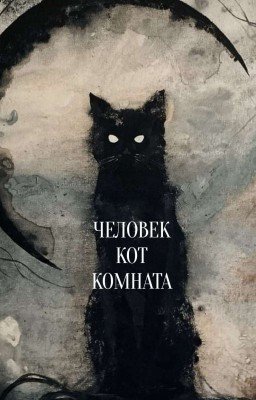 Человек, Кот,Комната