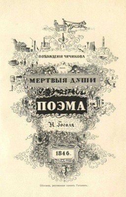 Г. В. Гоголь "Мёртвые души" Том первый