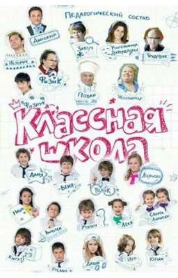 Классная школа 