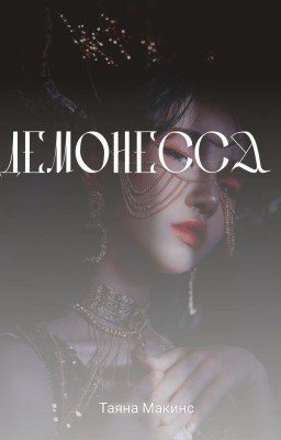 Демонесса