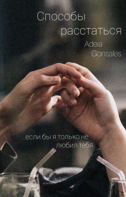 Способы расстаться